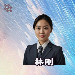 林刚