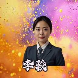 李骏